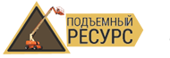 Подъемный Ресурс